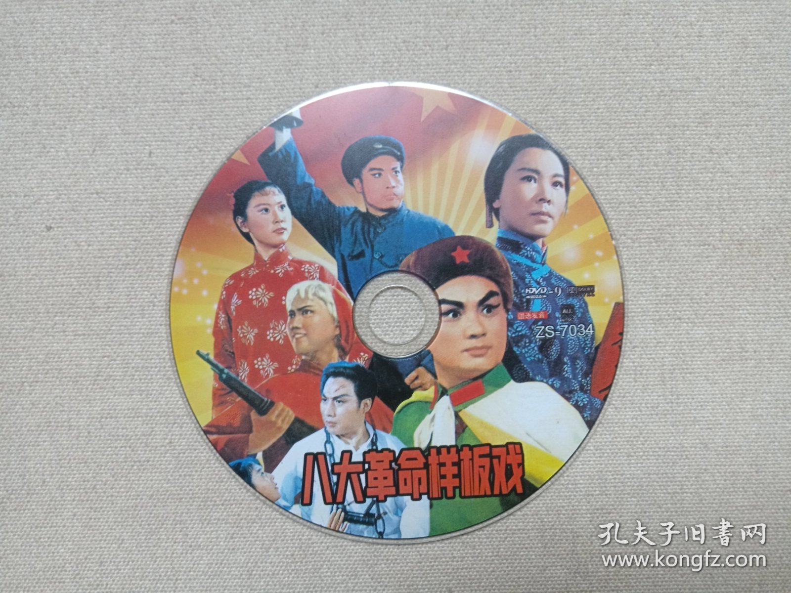 《八大革命样板戏》国语发音·戏剧影视·DVD-9光碟、光盘、歌碟、专辑、影碟、唱片1碟片1袋装2000年代