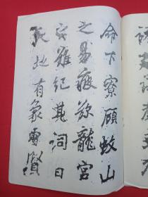 书法小集成《唐李邕书麓山寺碑》下册1980-1990年代（海南出版社）