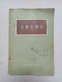 名人签字本《茶树生物学》1957年6月1版1958年4月2印（科学出版社出版，庄晚芳著）