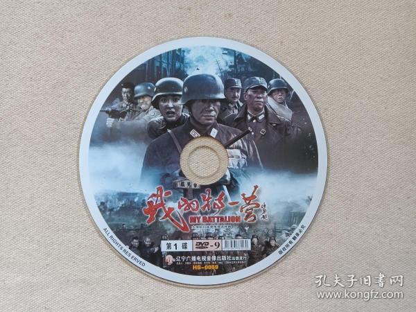 大型抗日战争电视连续剧《我的特一营：第1碟》DVD-9影视光碟、光盘、磁盘、影碟2014年存1碟片1袋装（上海神龙文化,江西和平影视,星纪元影视南京军区政治部联合出品，王金全编剧，侯明杰执导，徐佳，杨舒，张进，吴京安，李明启主演，MYBATTALION、齐鲁英雄传 ）