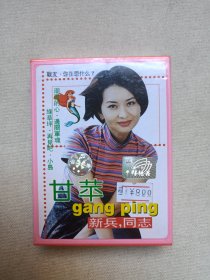 女歌星《林翠萍-醉人情歌、任静-你幸福我快乐、甘萍-“新兵，同志”（战友，你在想什么）、张柏芝-怎么会那么笨、李玲玉-是否把我忘记、林玉英-玉韵2001精挑细选、高胜美-缘（甜美情歌精选）、德德玛-我从草原来、陈明真-百万个吻、田震-绚丽的世界、陈慧琳-飞吧、宋祖英-辣妹精选》全新塑膜未拆封·立体声磁带、歌带、声带、音带、专辑、卡带1-2盘1盒装1990-2000年代左右一批共计12盒合售