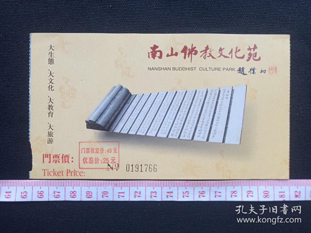 三亚《南山佛教文化苑》入门券、赠送券、门票、参观游览券、旅游参观、留念纪念、 观光纪念票2000年代（赵朴初题）
