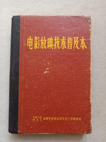 《电影放映技术普及本（放映机·初稿）》1978年（中国人民解放军成都军区政治部文化工作服务站编印，有签字：李维忠）