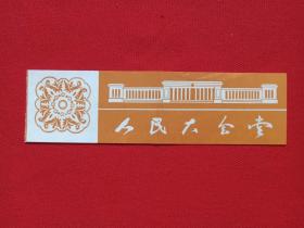 北京《人民大会堂》参观券、游览券、参观留念、门票、旅游纪念、观光纪念票1970-1980年代