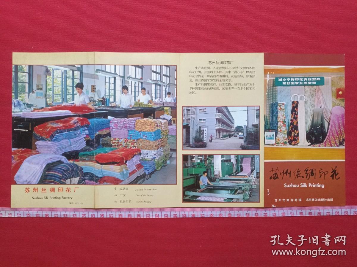 《苏州丝绸印花》1970-1980年代（苏州市旅游局编，彩页地图、游览图、门票、景区简介、纪念、留念）