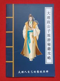 《大理段公子旅游秘籍攻略》大理人自己的餐饮品牌2010-2020年代 （大理古国文化体验店·大理段公子餐厅·白族民俗文化体验店联合出品）