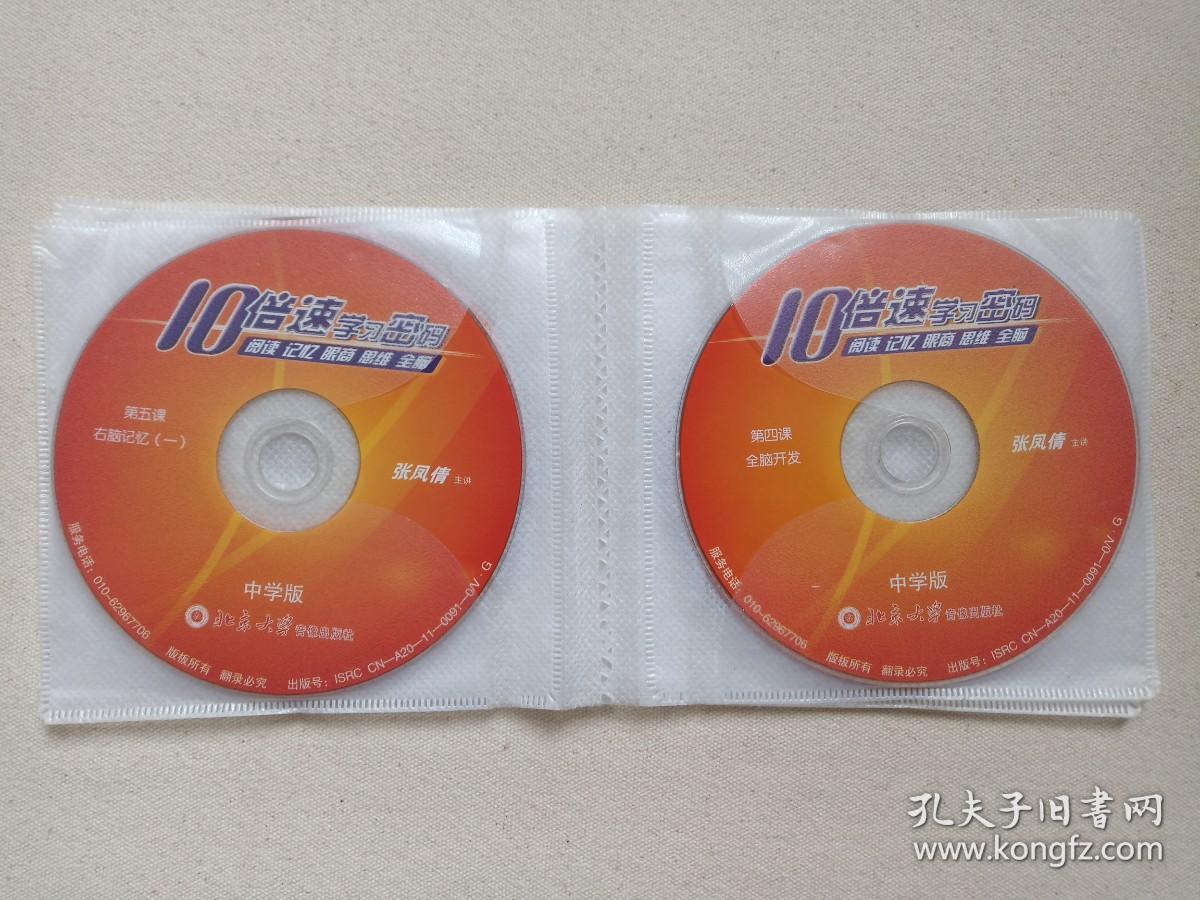 10倍速学习密码《中学版：阅读、记忆、眼商、思维、全脑（无声阅读训练、眼商训练、专注力训练、全脑开发、综合训练、思维导图、右脑记忆+安装盘）》慧之光教育·易学堂10VCD教育·教学光碟、磁盘、影碟2011年10碟片5袋装（北京大学音像出版社出版，主讲：张凤倩）