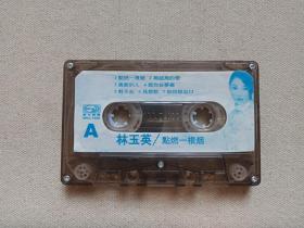 《林玉英：点燃一根烟》音乐歌曲·立体声磁带、音带、声带、专辑、歌带1盘1盒装1990-2000年代（含：无结局的爱、家家有本难念的经、痴情泪，范范、顽皮豹）