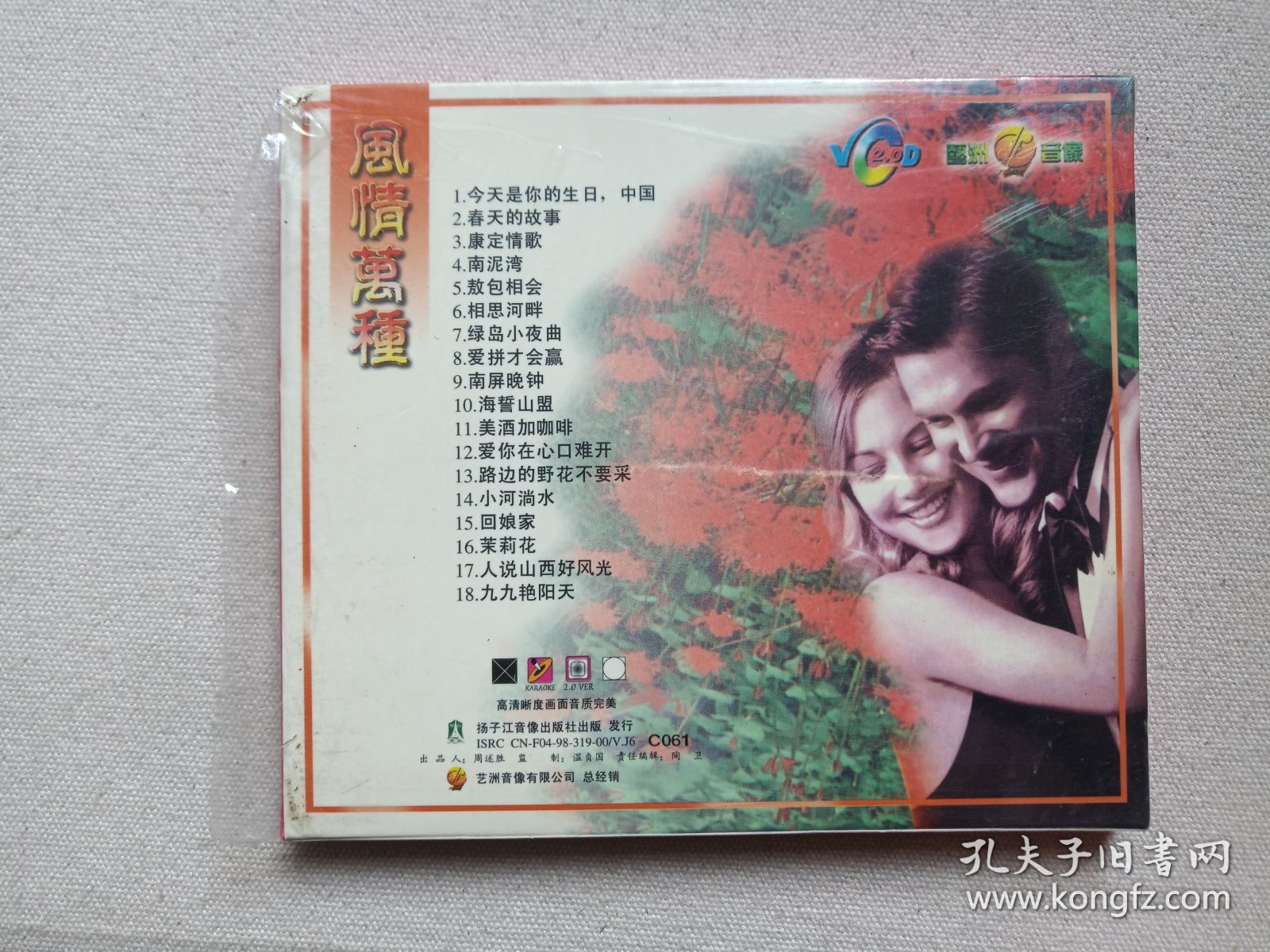 《风情万种（电子琴演奏）》音乐歌曲·乐器演奏·高清晰度VCD2.0影音光碟、光盘、专辑、影碟、歌碟、唱片1碟片1盒装1998年（扬子江音像出版社出版发行，艺洲音像公司经销）