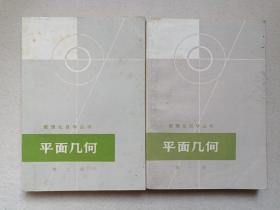 数理化自学丛书《平面几何（一-二册）》1964年2-4月1版，1977年10月新1版，1978年1-4月贵州1印（数理化自学丛书编委会数学编写小组编，上海人民出版社出版，签字：马丽君）一套二册合售