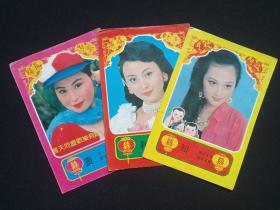 《万家乐·普天同庆欢乐有余：美女图“贵、和、知”》中国人民邮政明信片一套存3张合售约1970-1980年代（中国邮政）
