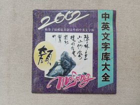 《2002中英文字库大全》新世纪靓碟·CD-ROM软件光碟、光盘、影碟、专辑1碟片1袋装1990-2000年代（编号：HB-1440）