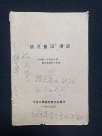 《“读点鲁迅”讲话--供工农理论小组、政治夜校学习参考》1976年9月（下关市革委会宣传组翻印）