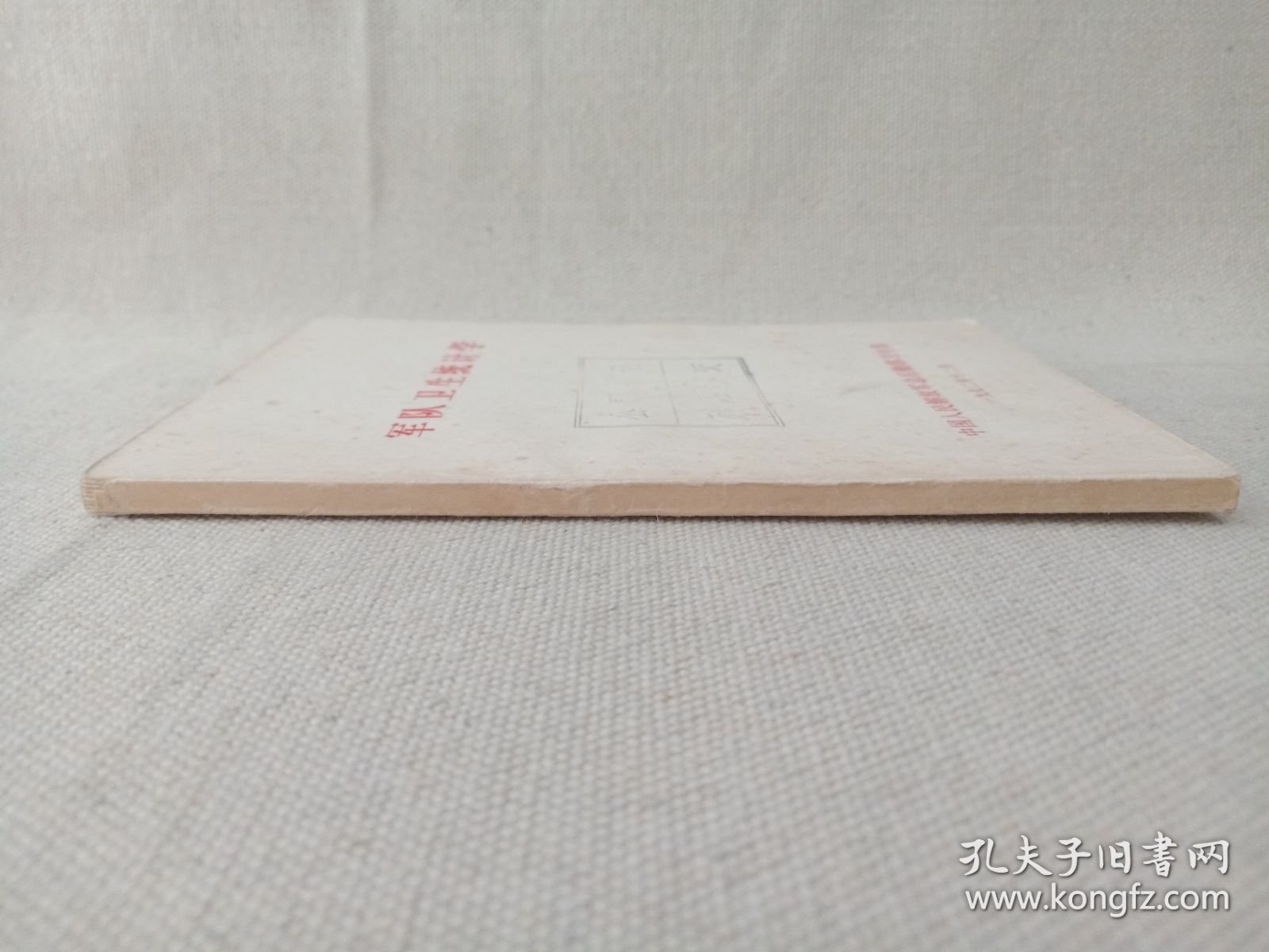 《军队卫生统计学》1972年12月（中国人民解放军总后勤部卫生部编印）