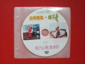 云南山歌《没得婆娘·睡不着（1）》现代山歌喜剧片VCD音乐歌曲·戏剧影视光碟、光盘、专辑、歌碟、唱片、影碟1碟片1袋装2000年代
