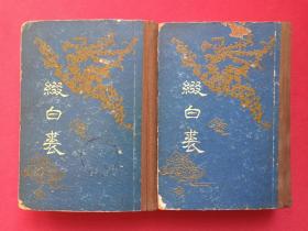 繁字竖版《缀白裘（四-六集、十-十二集）》1955年6月1版1957年5月上海2印（中华书局出版，汪协如校定“1931年9月”，含：校读后记、剧目索引）二册合售