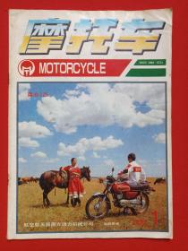 《摩托车》期刊杂志·月刊1992年1月12日出版第1期总第58期（摩托车杂志编辑部编辑，人民邮电出版社出版，主编：于晓川）