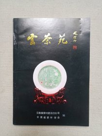 《云茶苑》1991年5月（赵朴初题，云南省茶叶进出口公司/云南省茶叶协会编印，序文：何桐，领队：王树文）