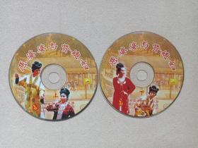 云南山歌·花灯戏《恶婆婆与贤媳妇》2VCD音乐舞蹈·歌曲戏剧光碟、光盘、磁盘、影碟、专辑、歌碟2002年2碟片1袋装（云南音像出版社出版，云南广播电视公司发行）