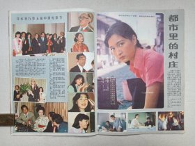 《大众电影（1983.2）》期刊杂志1983年2月10日出版第2期总第356期（“大众电影”编辑部编，中国电影出版社出版）