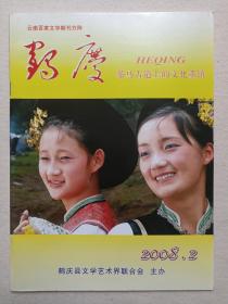 云南百家文学期刊方阵《鹤庆：茶马古道上的文化重镇》期刊杂志2008年第2期总第9期（“鹤庆”编辑部编辑出版，鹤庆县文学艺术节联合会主办，总顾问：单进园、段智深）