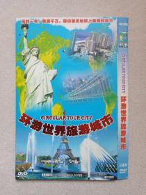 《环游世界旅游城市（CIRCULAR TOUR CITY）》3DVD-9·地理风光·影视光碟、光盘、专辑、影碟3碟片1袋装2000年代