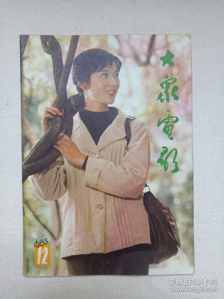 《大众电影（1983.12）》期刊杂志1983年12月10日出版第12期总第366期（“大众电影”编辑部编，中国电影出版社出版）