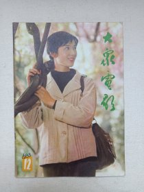 《大众电影（1983.12）》期刊杂志1983年12月10日出版第12期总第366期（“大众电影”编辑部编，中国电影出版社出版）