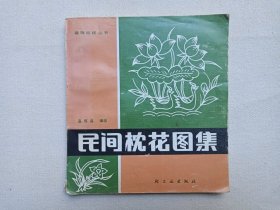 《民间枕花图集》1987年8月1版1印（温练昌编绘，轻工业出版社出版）