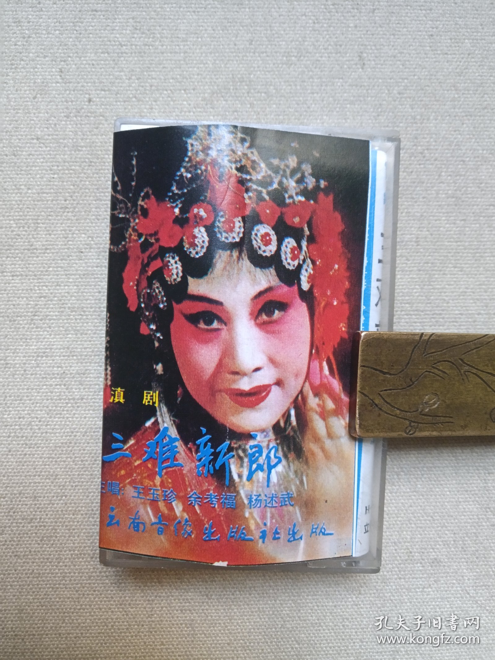 滇剧《三难新郎》戏剧戏曲·立体声磁带、音带、声带、专辑、卡带1盘1盒装1980-1990年代（演唱：王玉珍、余孝福、杨述武，云南音像出版社出版，云南广播电视公司发行）