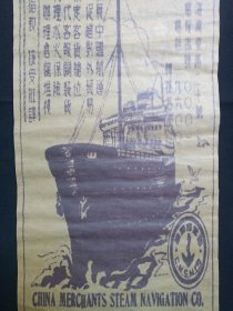 《国营招商局（CHINA MERCHANTS STEAM NAVIGATION CO.）--牛皮纸广告画》民国-解放初期左右（上海广东路二十号，宗旨：发展中国航运、促进对外贸易等）