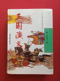 十大古典白话长篇小说丛书：硬精装《三国演义》1991年11月1版1996年3月11印（上海古籍出版社，明·罗贯中著）