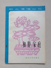 群众演唱材料《和睦家庭（小戏集）》1980年12月1版1981年12月2印（春风文艺出版社编辑出版）