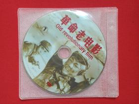 《革命老电影：OLD REVOLUTIONARY FILM》2VCD电影影视光碟、光盘、磁盘、专辑、影碟2碟片1袋装1998年（福建省文艺音像出版社出版发行）