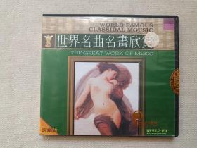 《世界名曲名画欣赏：WORLD FAMOUS CLASSIDAL MOUSIC、THE GREAT WORK OF MUSIC（系列之四）》珍藏版·音乐歌曲·VCD影视光碟、光盘、影碟1999年（扬子江音像出版社出版发行、广东中凯文化发展有限公司经销）