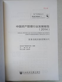 《中国资产管理行业发展报告（2014）》2014年7月1版1印（智信资产管理研究院编著，社会科学文献出版社出版）