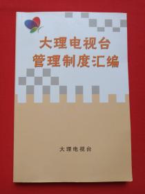 《大理电视台管理制度汇编》2010年10月（大理电视台编著）