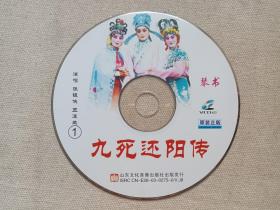 扬琴戏/琴书《九死还阳传》地方戏曲精华·实景拍摄·原装正版·戏剧VCD2.0·影视光碟、光盘、影碟、专辑2003年10碟片1盒装（山东文化音像出版社出版发行，徐州市淮海戏曲王音像有限公司总经销，演唱：张银霞、王道兰）