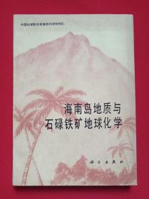 中国科学院华南富铁科学研究队《海南岛地质与石碌铁矿地球化学》1986年12月1版1印（科学出版社出版，编辑：衣晓云，限印950册，作者签赠留言：姜齐节同志指正，序文：涂光炽，作者：刘义茂、吴学益、陈泽铭、杨树康、向晓荣等）