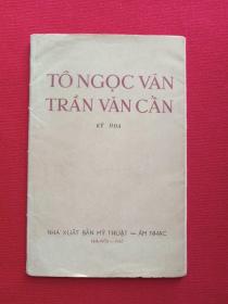《TO NGOC VAN TRAN VAN CAN》明信片一套14枚全（越南画家：陈文谨画作，后印象派/社会现实主义）