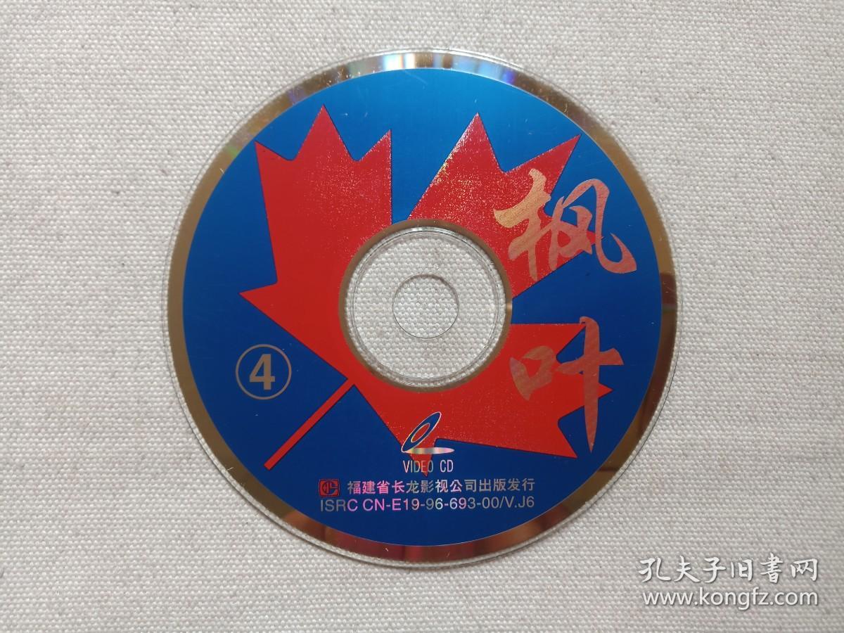 《枫叶（4）》音乐歌曲·VCD影视光碟、光盘、专辑、歌碟、影碟、唱片1碟片1袋装1996年（福建省长龙影视公司出版发行）