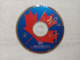 《枫叶（4）》音乐歌曲·VCD影视光碟、光盘、专辑、歌碟、影碟、唱片1碟片1袋装1996年（福建省长龙影视公司出版发行）