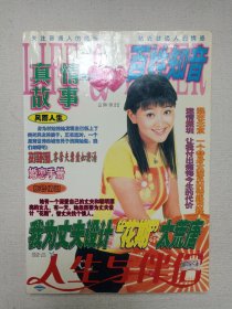 《人生与伴侣（合订1）》期刊杂志2001年出版总第190期（“人生与伴侣”杂志社编辑出版）