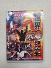 《世界灾难纪实》纪录片VCD影音光碟、光盘、专辑、影碟1碟片1盒装1998年（贵州电大音像教材出版社出版发行）