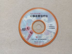 《SAS-XNⅡB型心脑血管治疗仪（广告片、科普宣传片、正安健康操）》医疗医学DVD/VCD影视光盘、光碟、影碟1碟片1袋装2000年代左右（正安北京医疗设备有限公司出品）