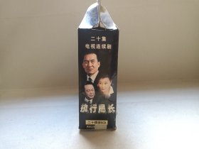 《执行局长》二十集电视连续剧·原装正版·20VCD电视剧影视·光碟、光盘、影碟2003年20碟片10盒一提装（宁夏大地音像出版社出版发行，周康渝、周寰执导，王庆祥、廖学秋、方青子、狄剑青、刘晓庆、谢芳、张勇手出演的法官题材剧，有：红河音像印章）