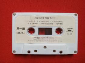 《邓丽君歌曲精选（一、二、三）》音乐歌曲磁带、歌带、专辑3盘3盒装1987年（香港宝丽金唱片供版，中国唱片总公司（广州公司）出版，含：小城故事、你在我心里、小村之恋、香港之夜、偿还、爱像一首歌等）三盒合售