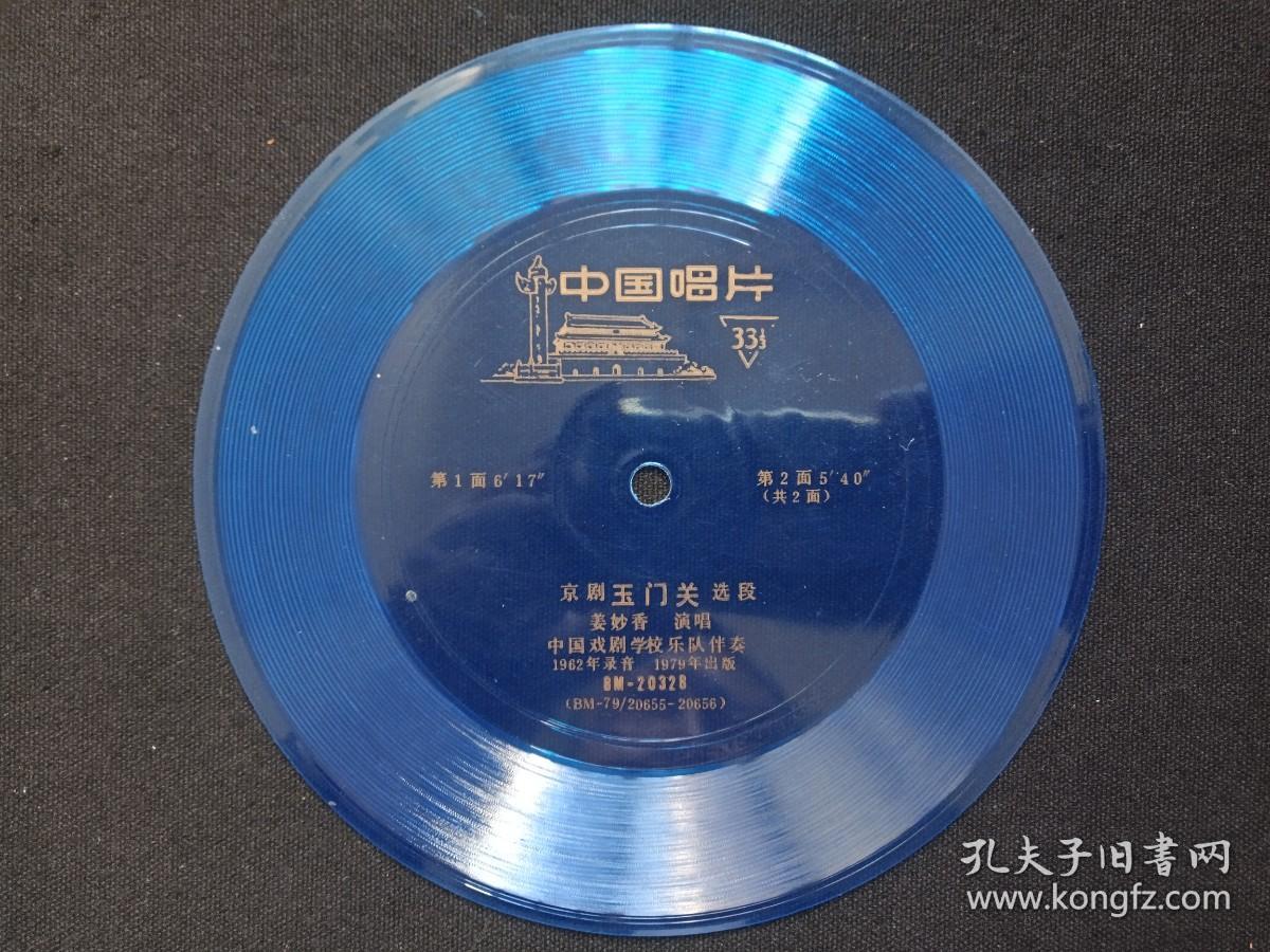中国唱片《京剧“玉门关”选段（姜妙香演唱）》1962年录音1979年出版（蓝色色塑料薄膜小唱片，BM20328，BM-79/20655-20656、中国戏剧学校乐队伴奏）