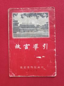 《故宫导引》1962年（故宫博物院编印，彩页地图、导游图、旅游行政图、门票、景区简介、纪念、留念，50开本）