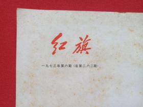 《红旗》杂志1973年6月1日出版第6期总第262期（红旗杂志编委会编、红旗杂志社出版，中国共产党中央委员会主办）